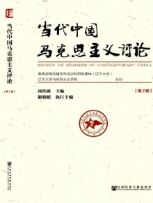 当代中国马克思主义评论杂志